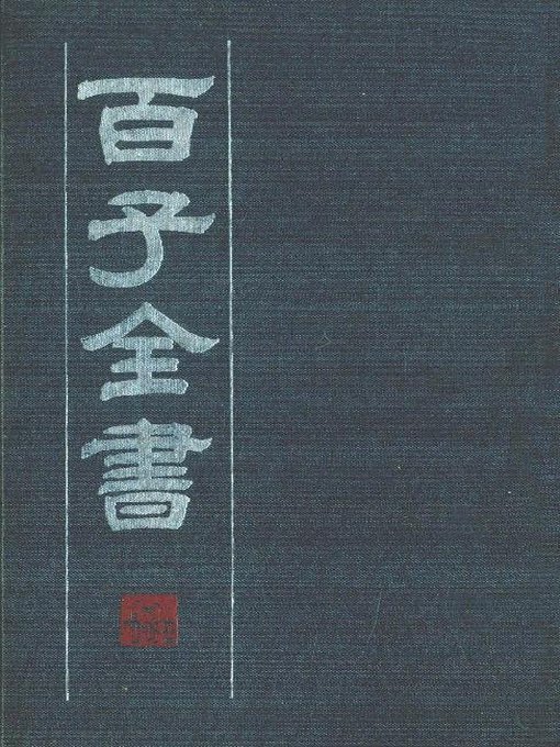 百子全书4 （古代版本影印）(The Complete Book of Hundreds WorksⅣ